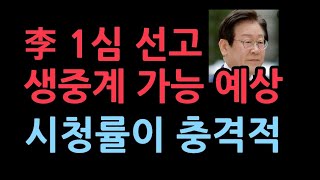 이재명 1심 선고 생중계 선고일 전까지 신청하면 재판장이 결정quot국민들은 보고싶다quot [upl. by Iliam]