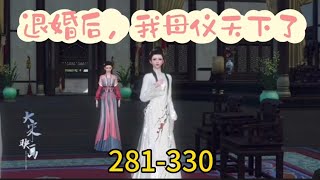 《退婚后，我母仪天下了》280330 [upl. by Yacov]