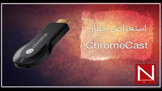 مراجعة جهاز الكروم كاست من جووجل  ChromeCast Review [upl. by Lorinda]