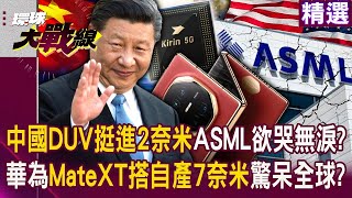 【不死鳥華為】習近平科技崛起「國產DUV挺進2奈米」ASML欲哭無淚？！華為Mate XT「搭自產7奈米」量產能力驚呆全球？！｜環球大戰線 ‪Globalvisiontalk [upl. by Yelkcub897]