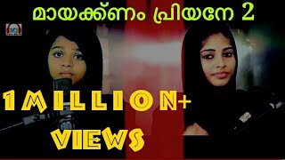 Maykanam Priyane 2│MashUp│മായ്ക്കണം പ്രിയനേ മാഷപ്പ് │Femina Shirin│Anagha Pramod│Sahad │SadilAhmed [upl. by Rats]