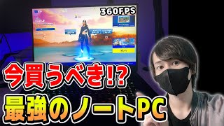 ノートPCで360FPS出たんだけど！！【フォートナイト】 [upl. by Niasuh]