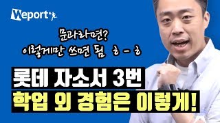 🚨D5 롯데 자소서 3번 학업 외 경험 아직도 못 썼다면 이렇게만 ㄱㄱ [upl. by Elurd535]