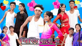 বিড়ি খাবো না  Biri Khabo Na  New Song 2023  Sofik amp Sraboni  Palli Gram TV Picnic Song 2023 [upl. by Analli889]