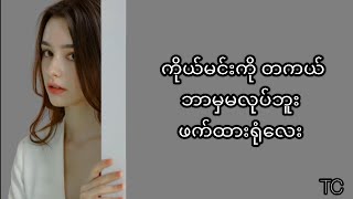 Senorita Come With MeDJ Noiz ကောင်မလေးကို ချစ်ခွင့်ပန်တဲ့ သီချင်းလေးပါ [upl. by Sarita716]