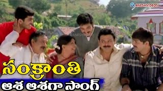 Sankranti Movie Songs  Aasa Aasaga  Venkatesh Srikanth  Ganesh Videos [upl. by Disraeli]