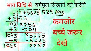 भाग विधि से वर्गमूल कैसे निकालते हैंभाग विधि से वर्गमूल कैसे बनाते हैं class 5th 6th 7th 8th 9th [upl. by Ragas]