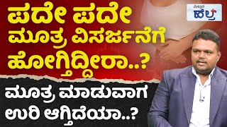 ಮೂತ್ರ ವಿಸರ್ಜನೆ ಸರಿಯಾಗದಿರಲು ಇದೇ ಕಾರಣ  Urinary Tract Infection Treatment And Symptoms In Kannada [upl. by Kcaz388]