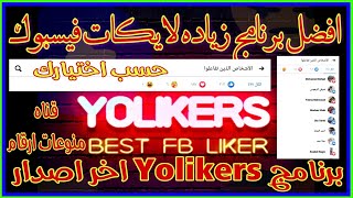 زياده لايكات الفيسبوك من برنامج Yolikers اخر اصدار 2020 [upl. by Taam63]