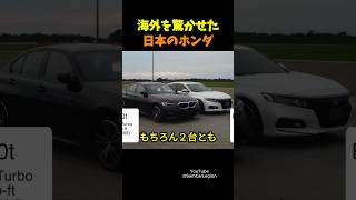 日本のホンダアコードが海外BMWファンを驚かす！ [upl. by Hakilam]