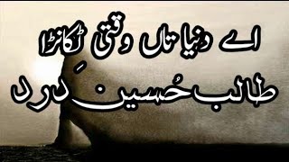 Talib Hussain Dard » Ay dunia taan wakti tikana ay [upl. by Enida]