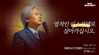 2024년 09월 15일 예능청년교회 온라인 주일예배 실황 예능교회 청년부 [upl. by Petey]