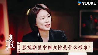 影视剧中中国女性是什么形象？  第一人称复数  优酷纪实人文 YOUKU DOCUMENTARY [upl. by Bonneau]