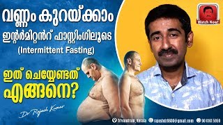 വണ്ണം കുറയ്ക്കാം ഇന്റർമിറ്റൻറ് ഫാസ്റ്റിംഗിലൂടെIntermittent fasting  ഇത് ചെയ്യേണ്ടത് എങ്ങനെ [upl. by Reidid]