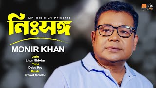 নিঃস্বঙ্গ । Nissongo । Monir Khan । মনির খানের নতুন গান । New Bangla Song 2023 [upl. by Howarth]