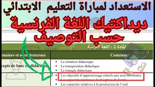 Les objectifs d’apprentissage relatifs aux activités orales ديداكتيك اللغة الفرنسية حسب التوصيف [upl. by Oikim]