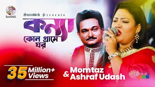 Konna Kon Grame Ghor  Momtaz  Ashraf Udash  কন্যা কোন গ্রামে ঘর  Official Music Video [upl. by Alek77]