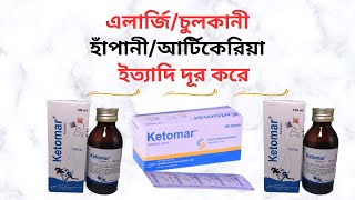 Ketomar 1 Mg TabletSyrup Bangla। Ketomar TabletSyrup এর কাজ কিকিসের ঔষধ Ketomar এর উপকারিতা কি [upl. by Zendah]