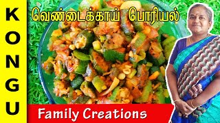 Vendakkai poriyal in Tamil  how to make vendakkai poriyal  Kongu Family Creations [upl. by Ardath40]