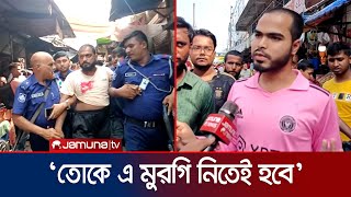 মুরগি কিনতে ক্রেতাকে জোরজবরদস্তি গায়ে হাত বিক্রেতা গ্রেফতার  Kushtia  Jamuna TV [upl. by Hogen]