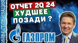 Газпром GAZP Отчет 2Q 2024 Худшее позади Перспективы Дивиденды [upl. by Aehs146]