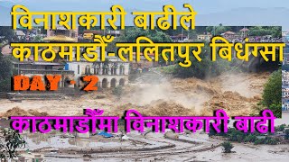 Flooding in Kathmandu  काठमाडौँमा भयानक विनाशकारी बाढी ll Day  2 [upl. by Eurd]