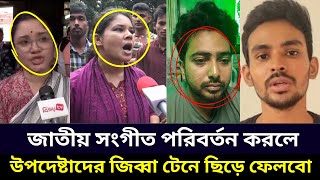 জাতীয় সংগীত পরিবর্তন করলে  উপদেষ্টাদের জিব্বা টেনে ছিড়ে ফেলবে জনগণ  Asif Mahmud Nahid Islam News [upl. by Jabon]