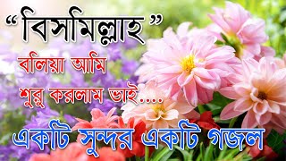 Bismillah Bolia Ami Suru Korlam Vai  Best Bangla Gozol  Islamic Songs Bangla [upl. by Caughey]