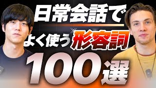 【完全攻略】日常英会話で役立つ形容詞100選 [upl. by Rammaj]