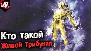 Кто такой Живой Трибунал  САМЫЙ СИЛЬНЫЙ ПЕРСОНАЖ MARVEL  Origin [upl. by Evslin]