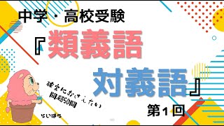 中学・高校受験『類義語・対義語1』50問 [upl. by Calondra]