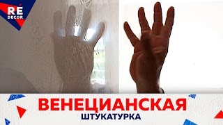 Venetian Plaster Венецианская штукатурка GRASSELLO EXTRA [upl. by Enyedy181]