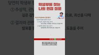 학생부에서 찾는 나의 면접 예상 질문 이투스교육평가연구소 2025면접 면접질문 면접준비 [upl. by Asilrac804]