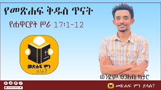 የመጽሐፍ ቅዱስ ጥናት የሐዋርያት ሥራ 17፡112 ፀጋአብ ካታሮ Tsegab Kataro መጽሐፍ ምን ይላል [upl. by Alamac331]