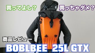 ボブルビー25L GT X 使って分かる良し悪し・内装・スタイルをわかりやすく解説♪ー商品レビュー [upl. by Meenen529]