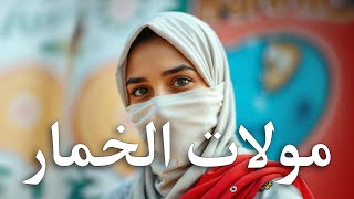 Yassin SAYNO cover Moulat Lkhimar  اغنية مولات الخمار [upl. by Rebekkah]