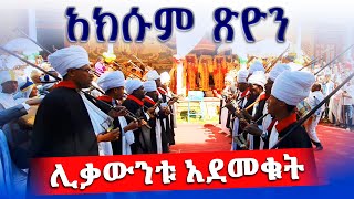 ህዝቡን ሁሉ ያስደሰተው የሊቃውንቱ ወረብ ከአዲስ ዓለም ማርያም ገዳም  Ethiopian Orthodox tewahedo church achaber wereb [upl. by Teuton]