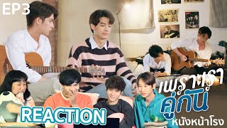 REACTION EP3 เพราะเราคู่กัน 2gether The Series หนังหน้าโรงxคั่นกู [upl. by Singleton]