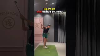 백스윙 헷갈리면 꼭 보세요🏌🏻‍♀️ [upl. by Lanta]