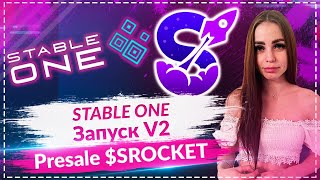 Stable One запустил версию V2 Пред продажа токена SROCKET от команды Stable One [upl. by Rochette]