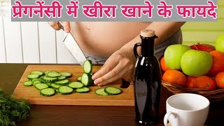 प्रेगनेंसी में खीरा खाने के फायदे Cucumber During Pregnancy In Hindi Healthy tips [upl. by Adnohsar]