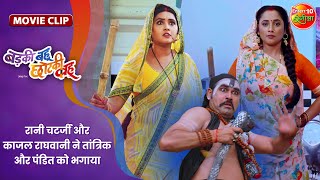 रानी चटर्जी और काजल राघवानी ने तांत्रिक और पंडित को भगाया  Badki Bahu Chutki Bahu  BhojpuriMovie [upl. by Collie14]