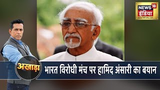 भारत विरोधी मंच पर Hamid Ansari ने दिया विवादास्पद बयान  Akhada With Anand Narasimhan [upl. by Anirazc]