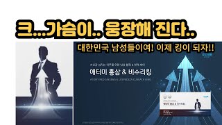 애터미 홍삼amp비수리킹 남성갱년기는 기본 남자의 자존감이 올라가누나😁😁 [upl. by Bekki]