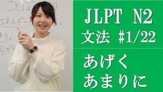 Japanese lessons 日本語の森 JLPT N2 Grammar 122 Subtitle Version [upl. by Hedgcock]