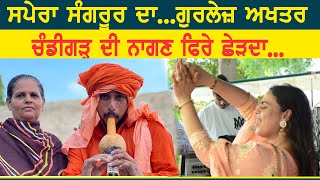 ਸਪੇਰਾ ਸੰਗਰੂਰ ਦਾ  SAPERA SANGRUR DA  GURLEJ AKHTAR amp KULWINDER KALLY KAUNKE MELA 2023 BABA RODU JI [upl. by Conlin26]