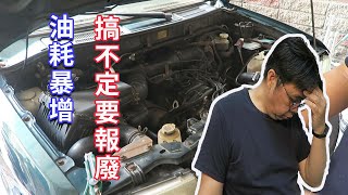 我的車油耗暴增又不支援OBD2無法檢測猜故障失敗後瀕臨報廢了嗎 海賊王diy日記 [upl. by Bartolome998]