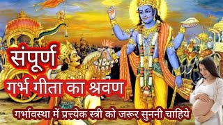 सम्पूर्ण श्री गर्भ गीता।। श्री कृष्ण अर्जुन संवाद [upl. by Noterb]