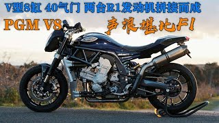 V型8缸摩托PGM V82台雅马哈R1发动机拼接，声浪堪比F1 [upl. by Netniuq]