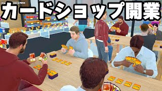 やりたい放題の「自分の店の商品を開封しまくれるカードショップ経営ゲーム」が面白い【TCG Card Shop Simulator】 [upl. by Kennith]